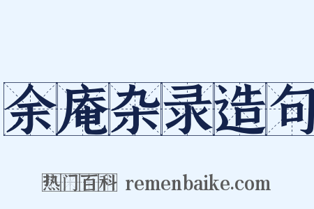 余庵杂录造句是什么意思的图片